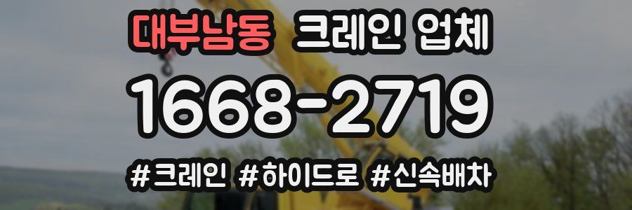 대부남동 크레인 업체