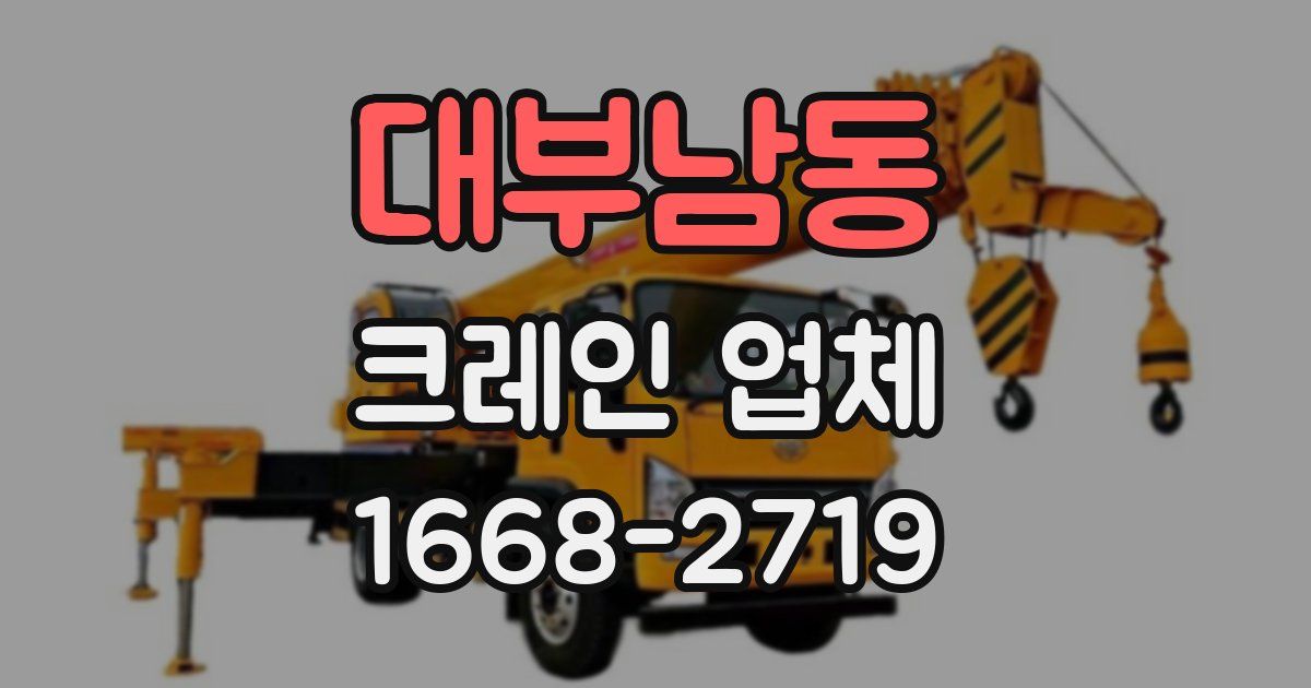 대부남동 크레인 업체