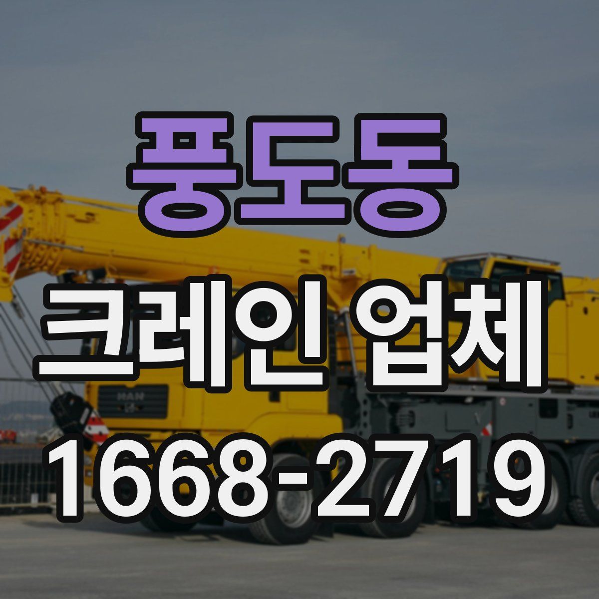 풍도동 크레인 업체