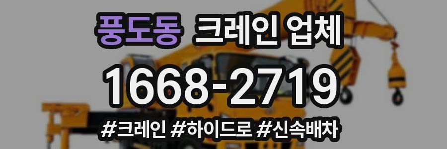 풍도동 크레인 업체