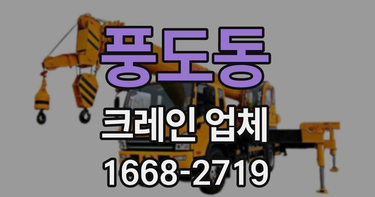 풍도동 크레인 업체