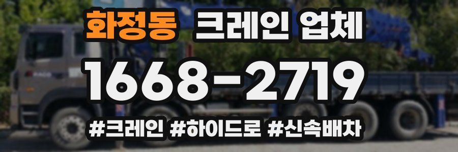 화정동 크레인 업체