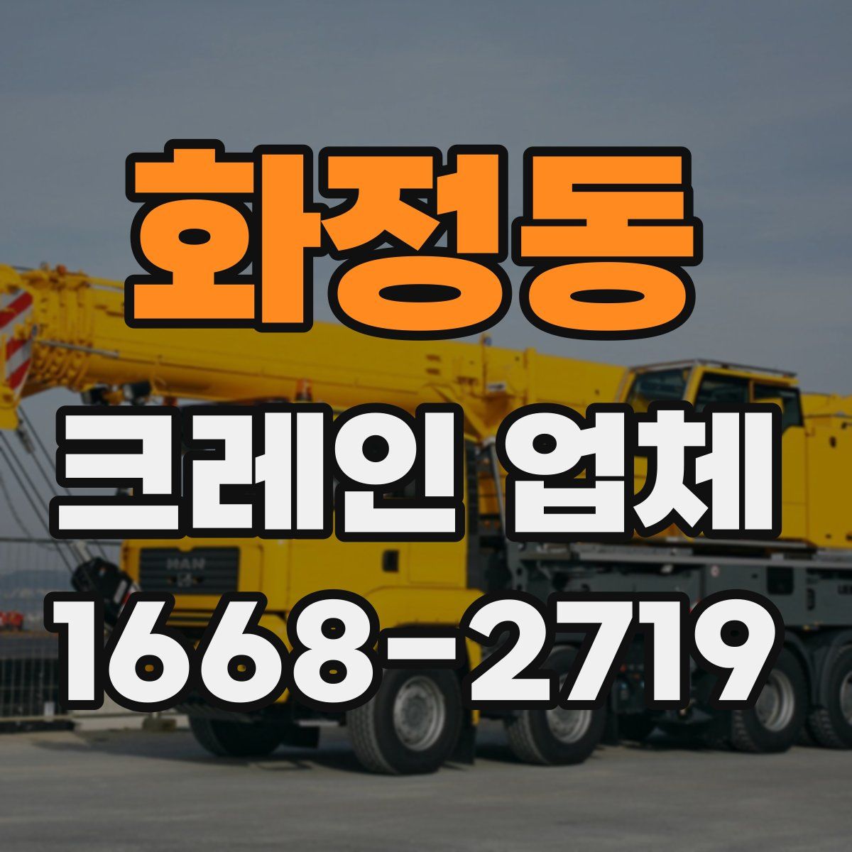 화정동 크레인 업체