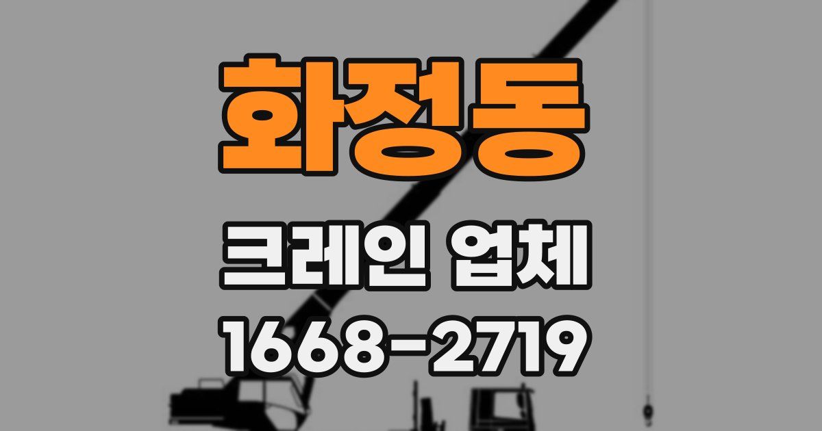 화정동 크레인 업체