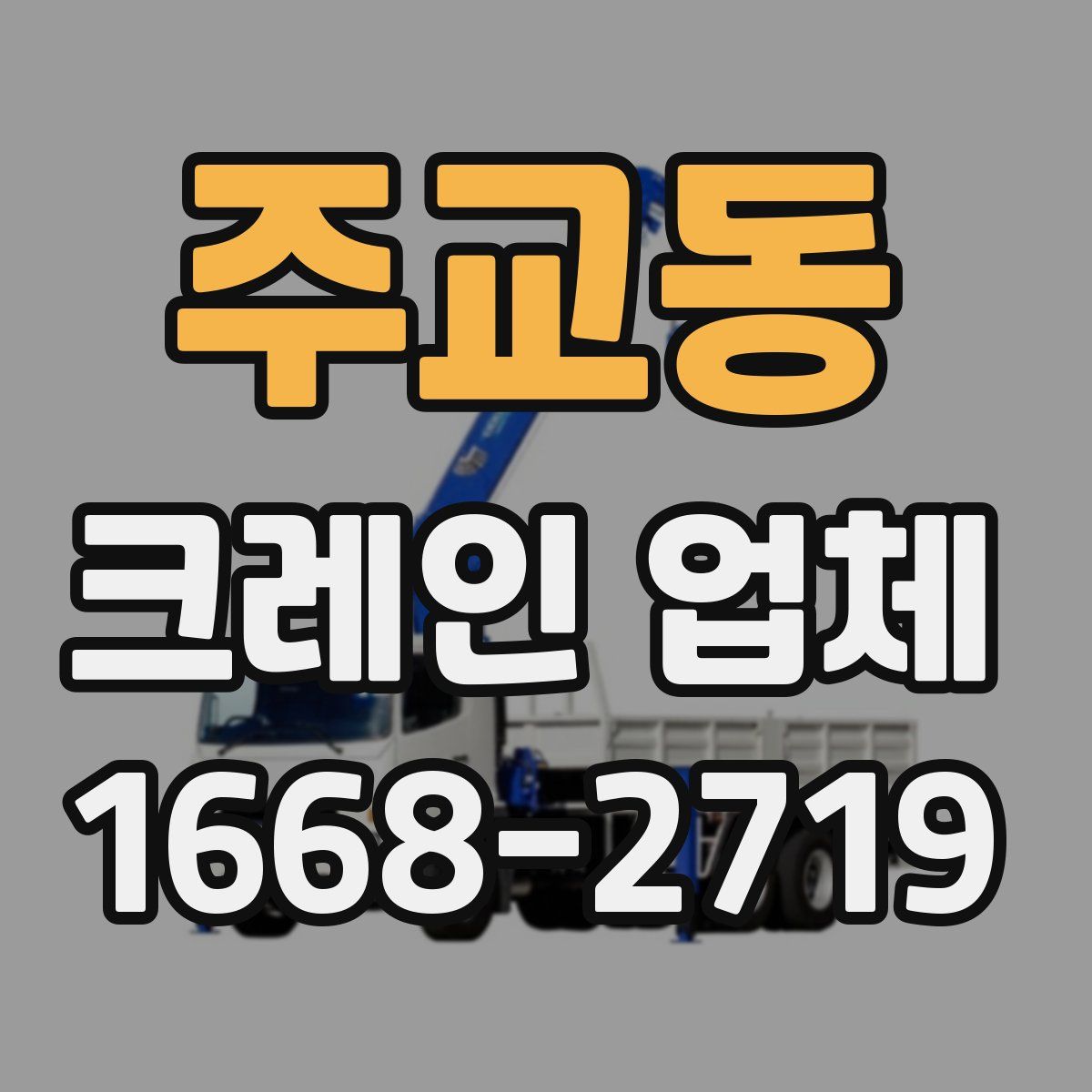 주교동 크레인 업체