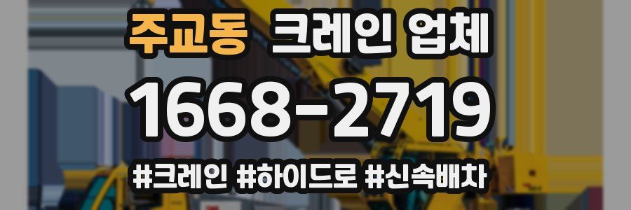 주교동 크레인 업체