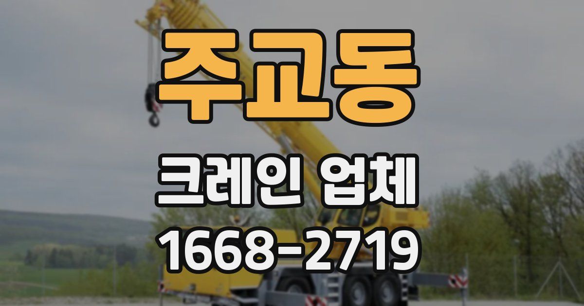 주교동 크레인 업체