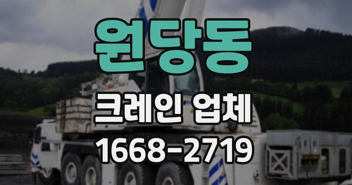 원당동 크레인 업체