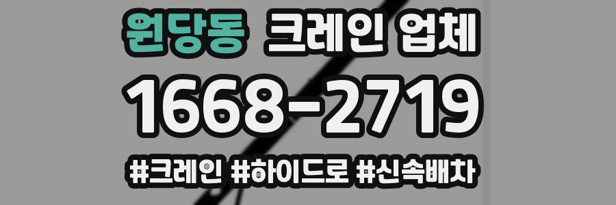 원당동 크레인 업체