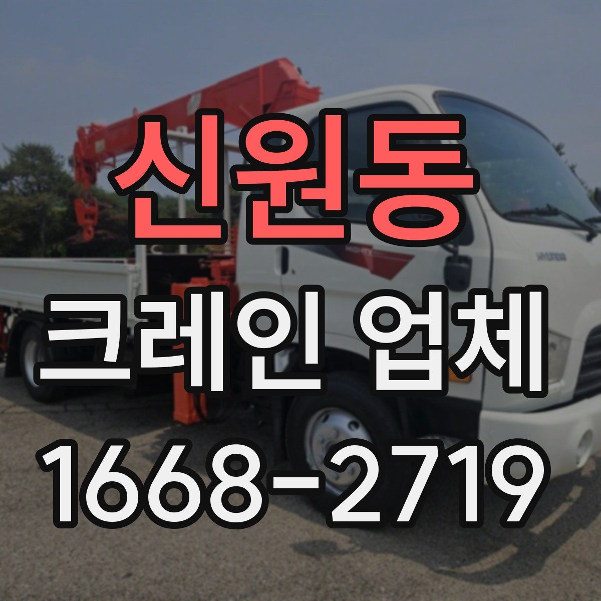 신원동 크레인 업체