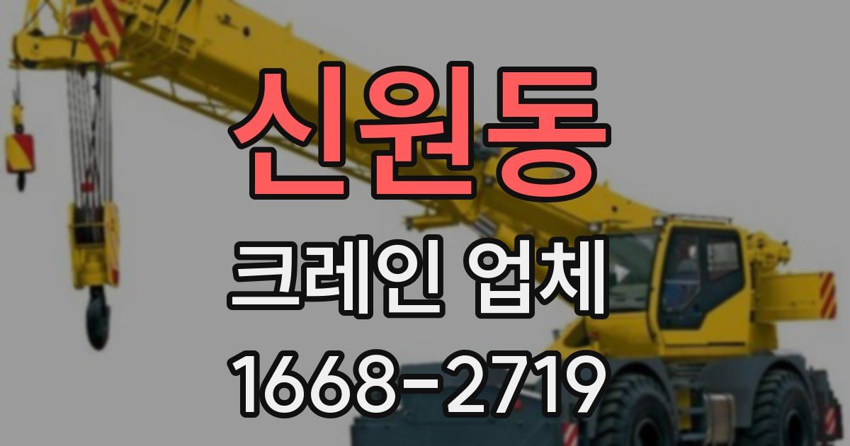 신원동 크레인 업체