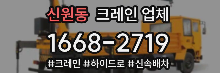 신원동 크레인 업체