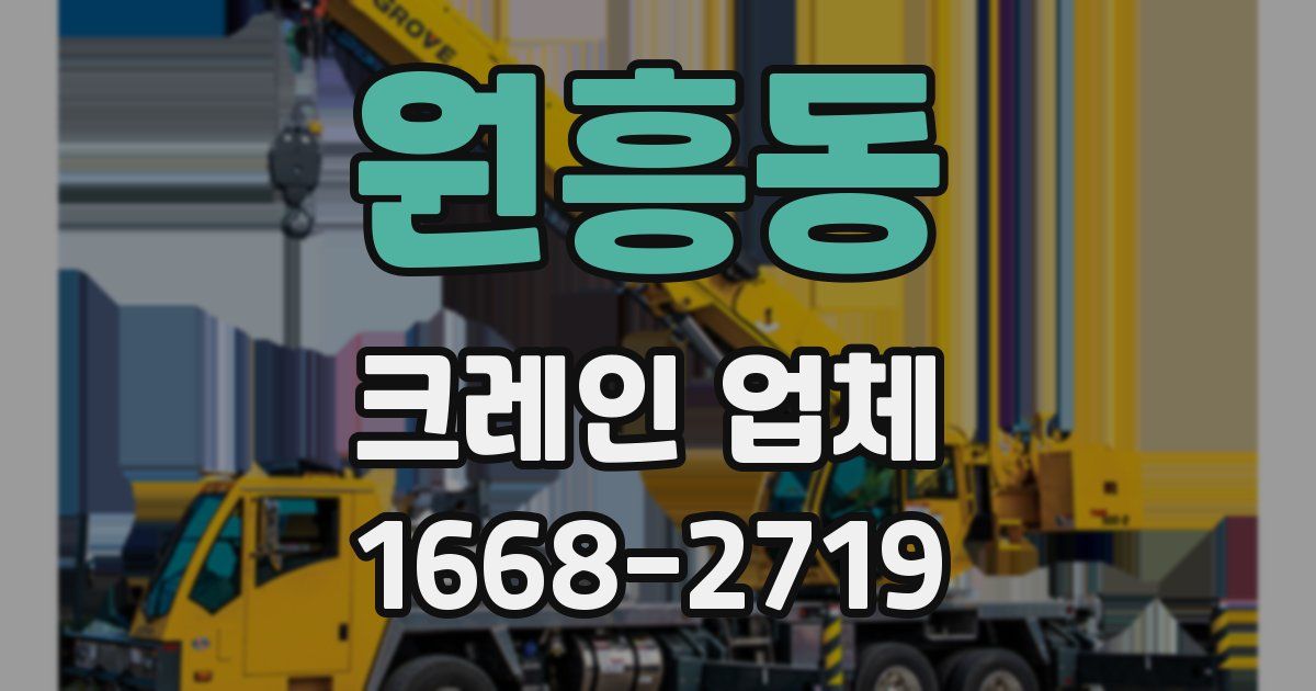 원흥동 크레인 업체