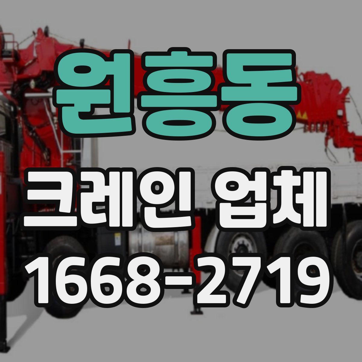 원흥동 크레인 업체