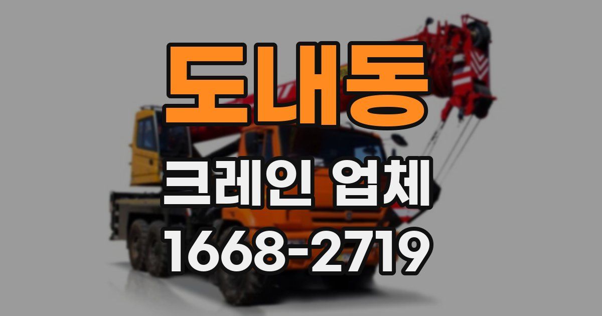 도내동 크레인 업체