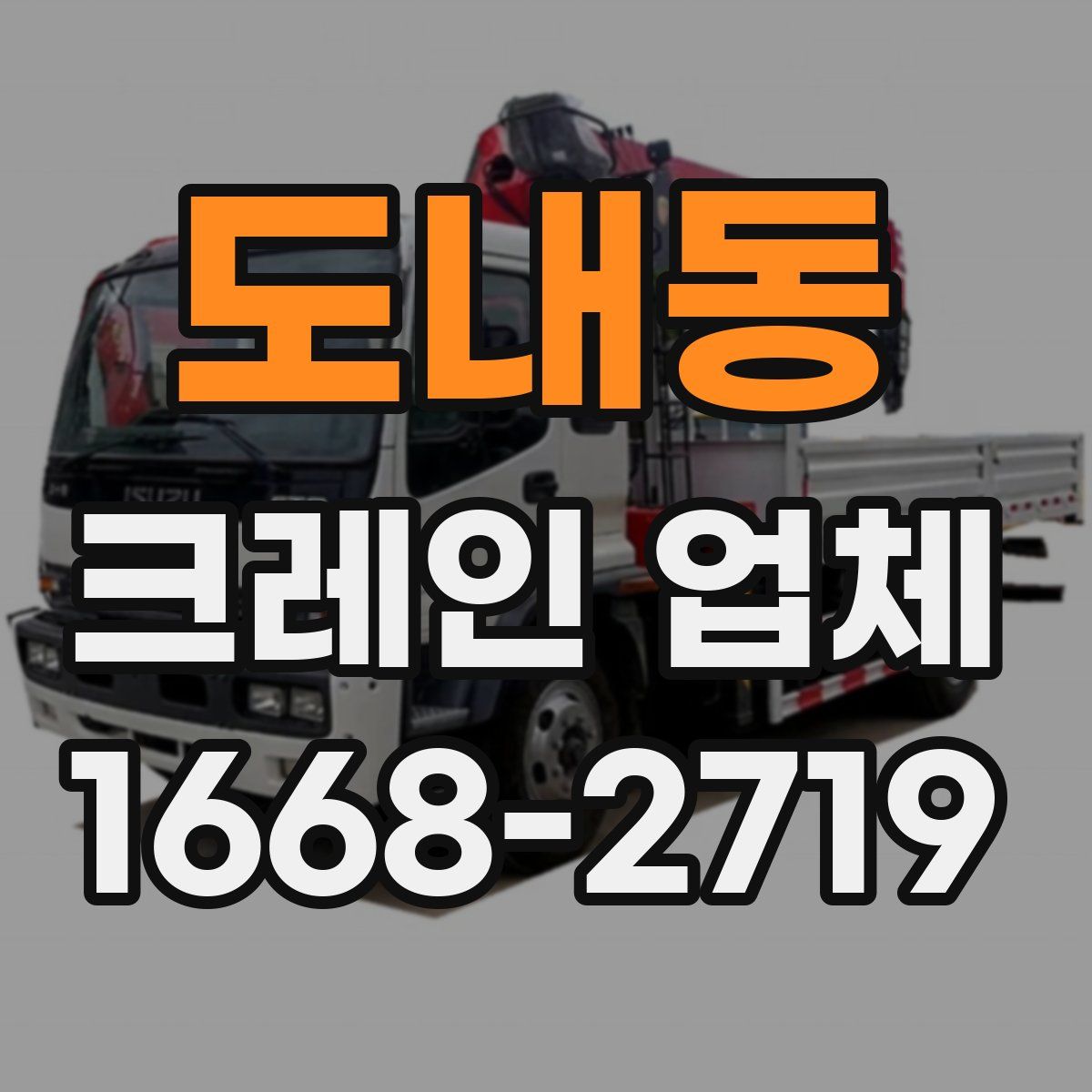 도내동 크레인 업체