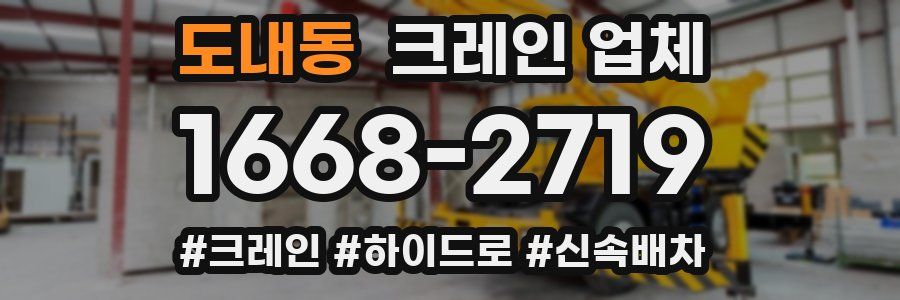 도내동 크레인 업체