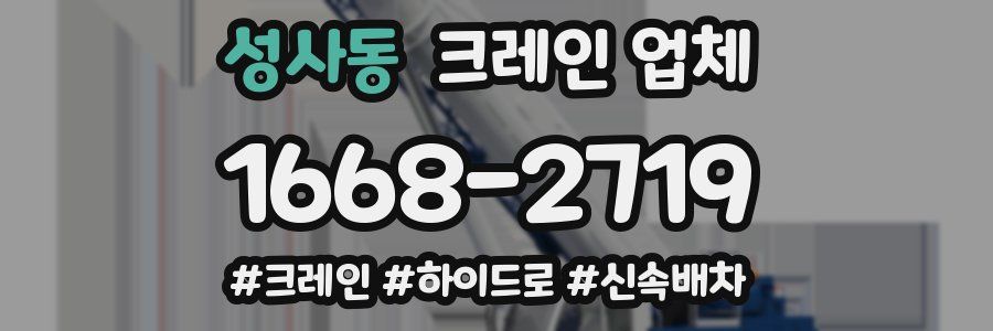 성사동 크레인 업체
