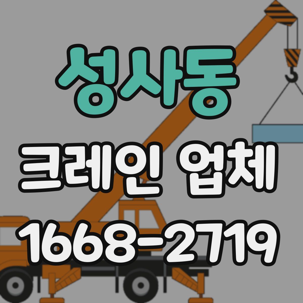 성사동 크레인 업체