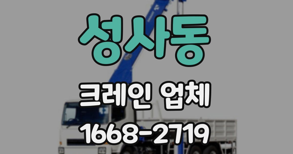 성사동 크레인 업체