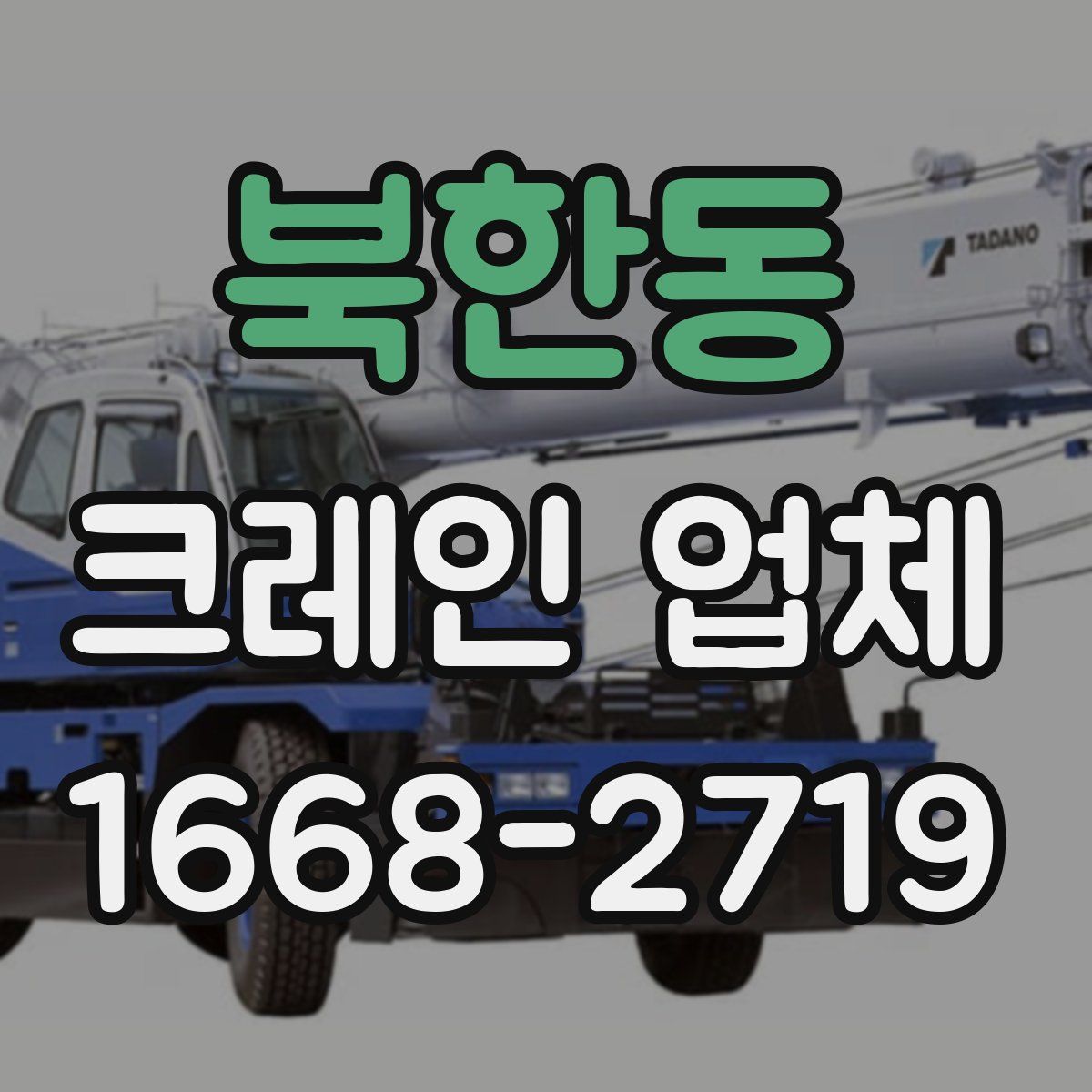 북한동 크레인 업체