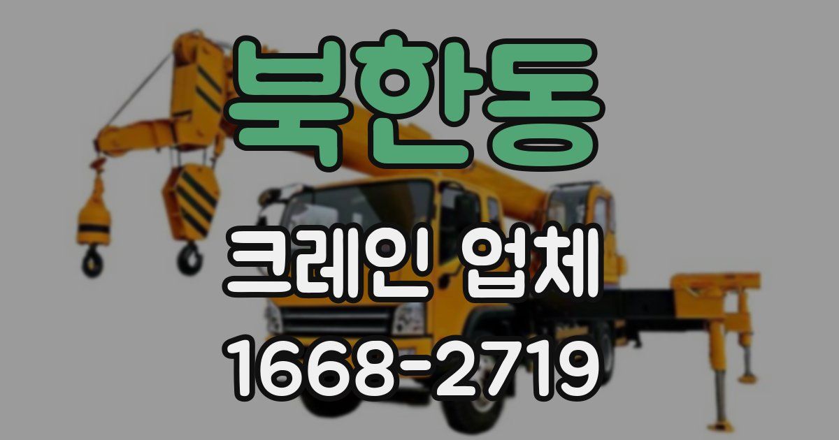 북한동 크레인 업체