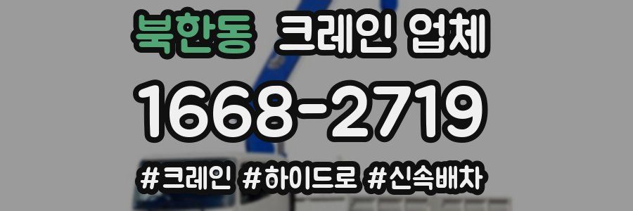 북한동 크레인 업체