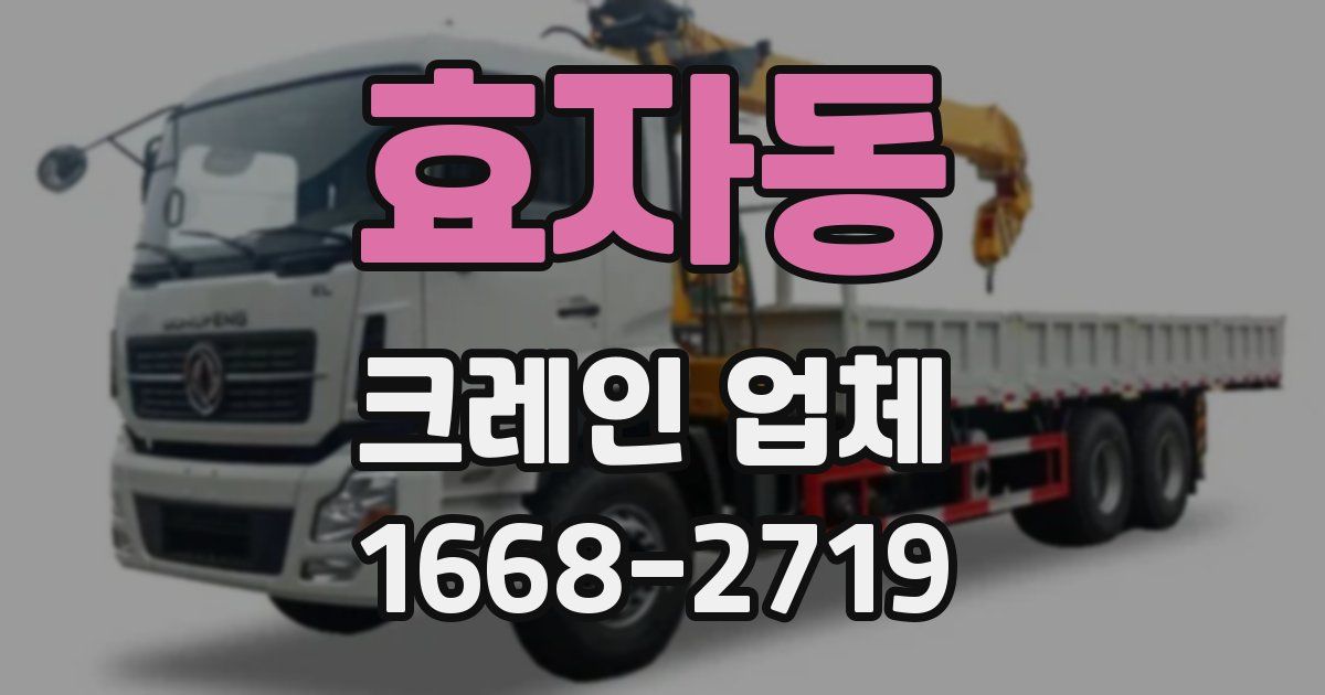 효자동 크레인 업체