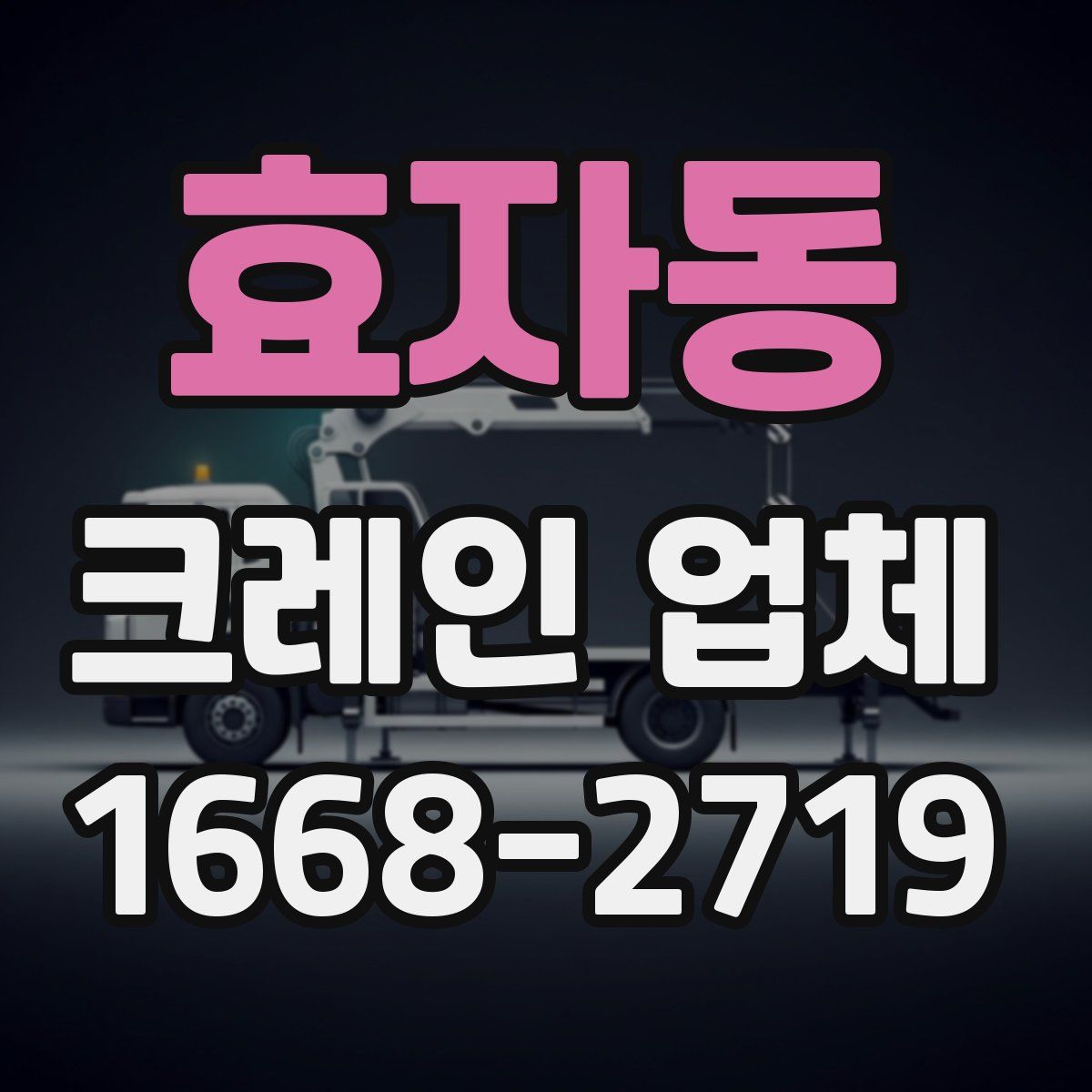 효자동 크레인 업체