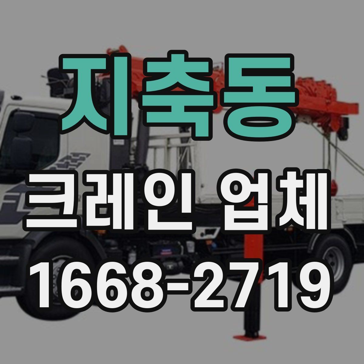 지축동 크레인 업체 배차가 늦어질 수 있는 경우