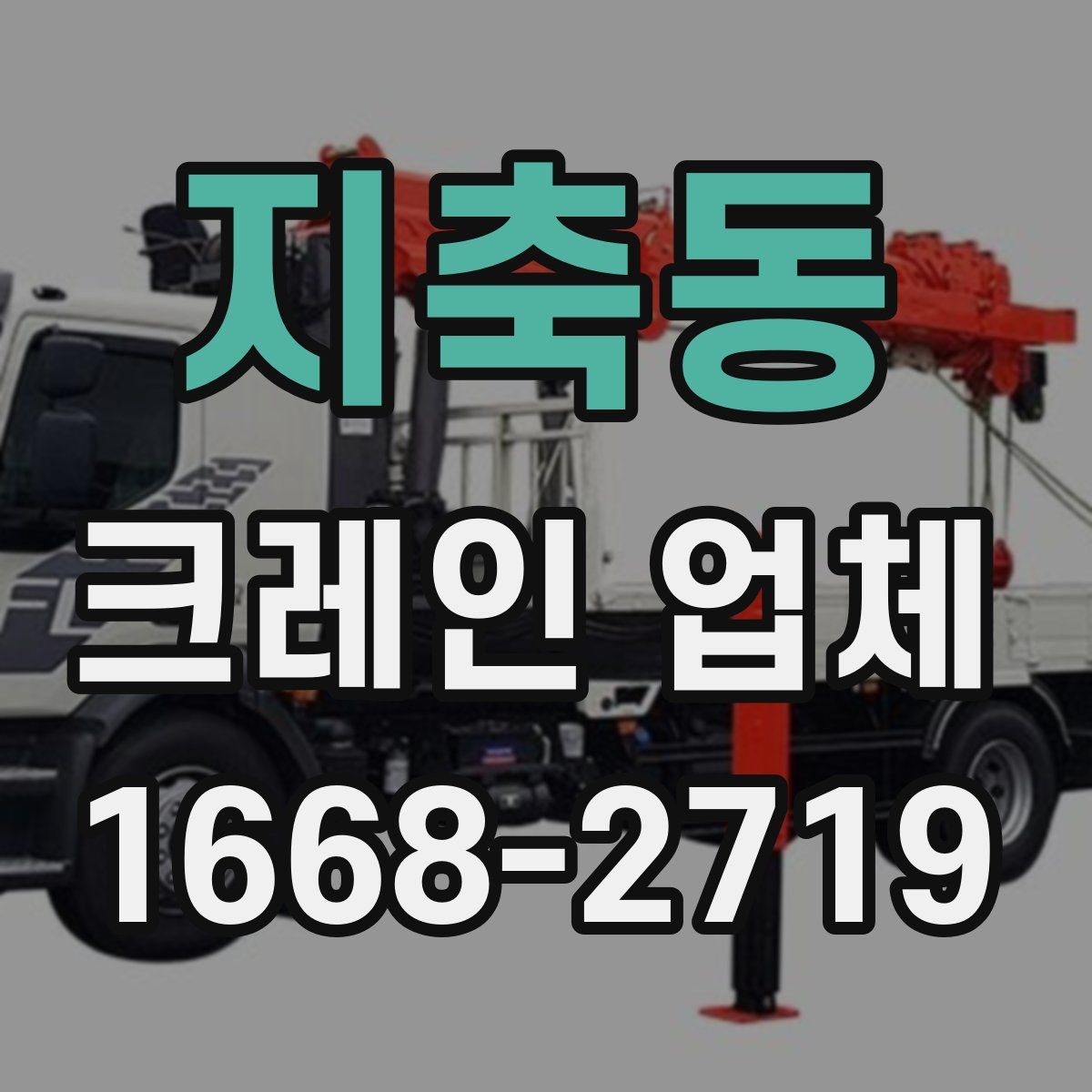 지축동 크레인 업체