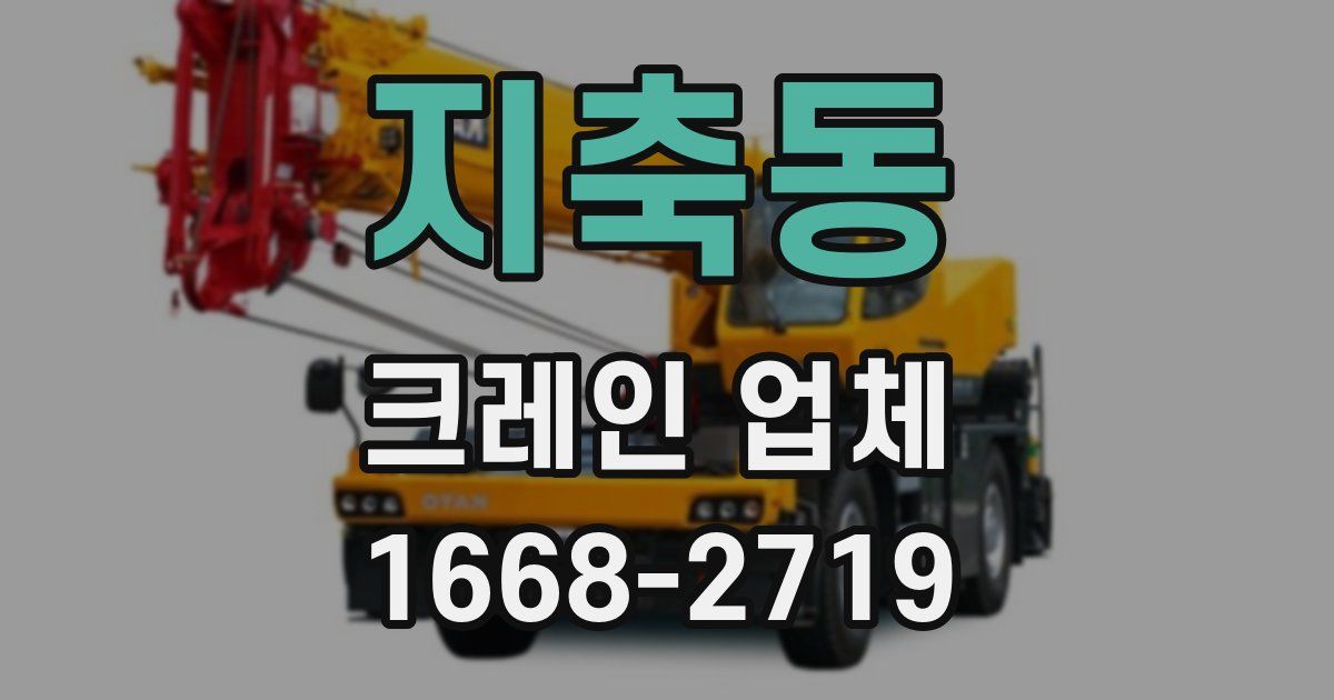 지축동 크레인 업체