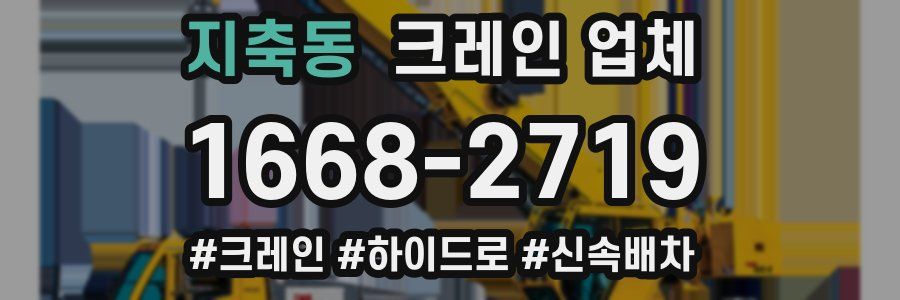 지축동 크레인 업체