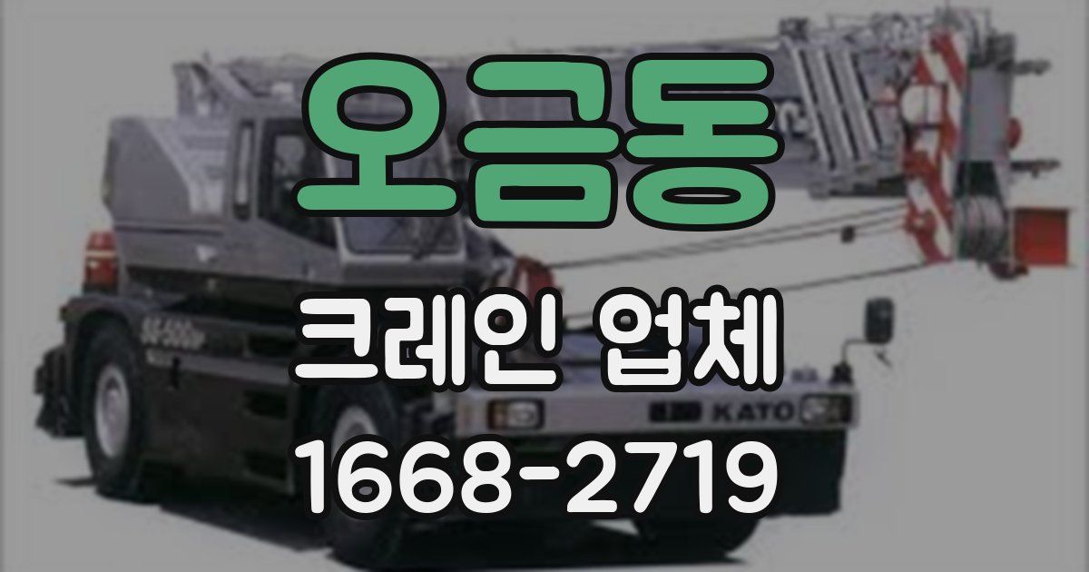 오금동 크레인 업체