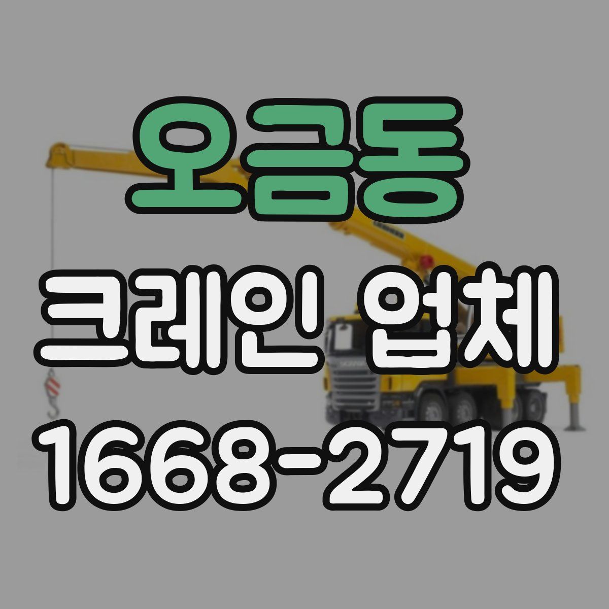 오금동 크레인 업체