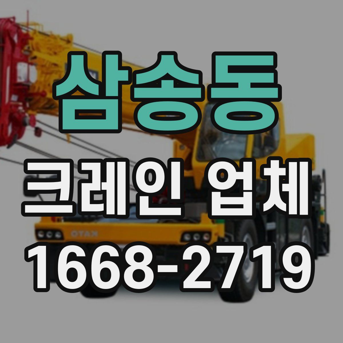 삼송동 크레인 업체