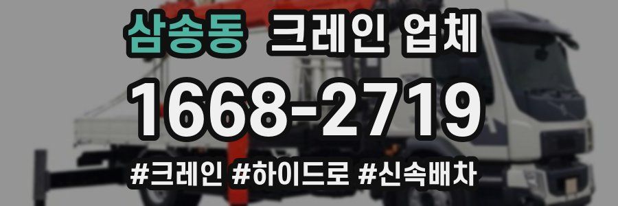 삼송동 크레인 업체