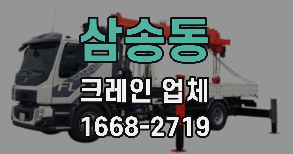 삼송동 크레인 업체