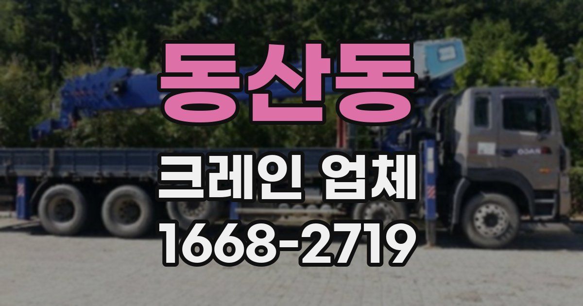 동산동 크레인 업체