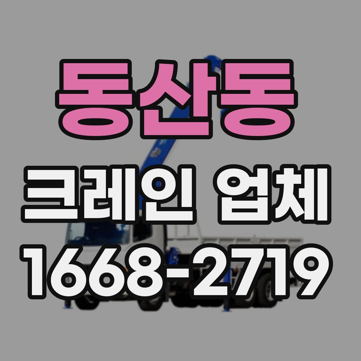 동산동 크레인 업체