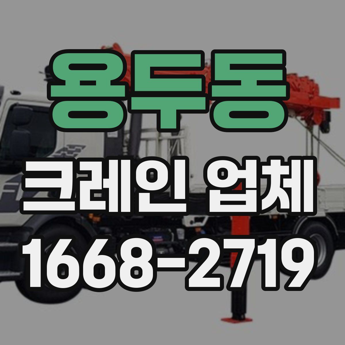 용두동 크레인 업체