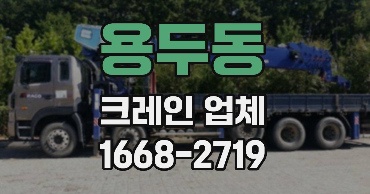 용두동 크레인 업체