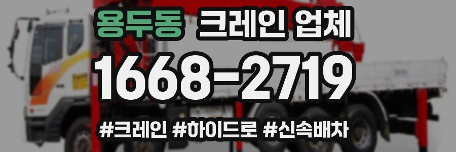 용두동 크레인 업체