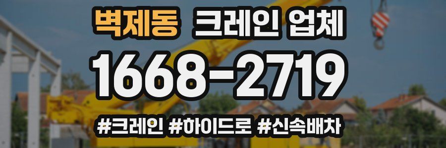 벽제동 크레인 업체