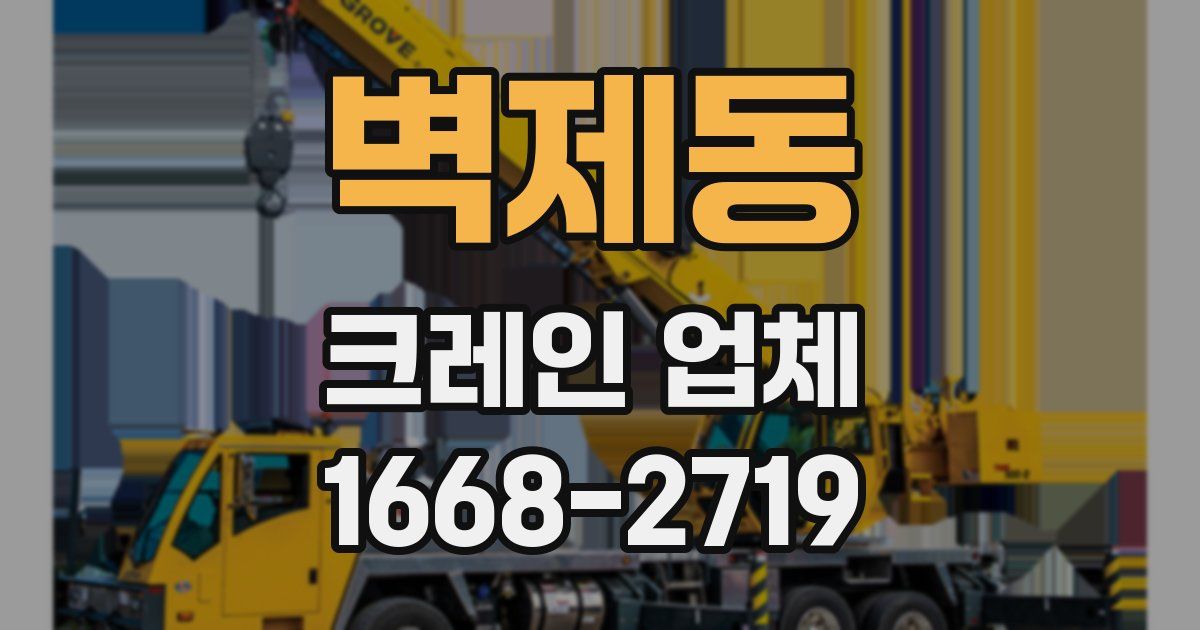 벽제동 크레인 업체