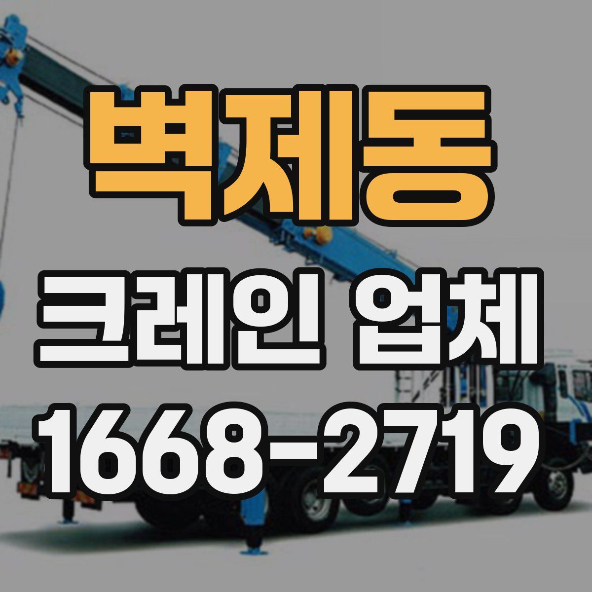 벽제동 크레인 업체