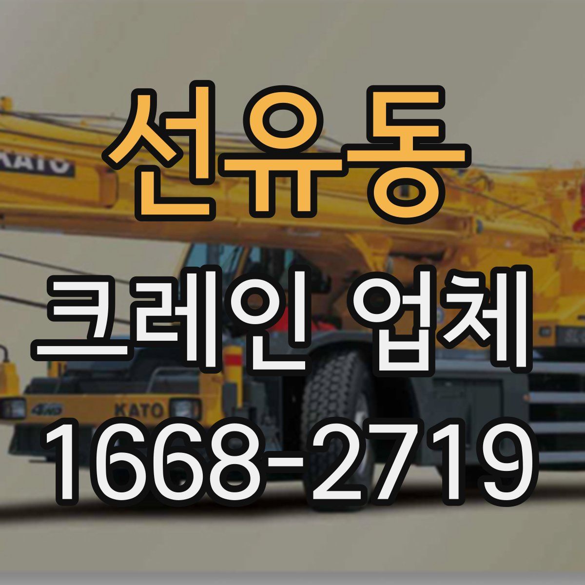 선유동 크레인 업체