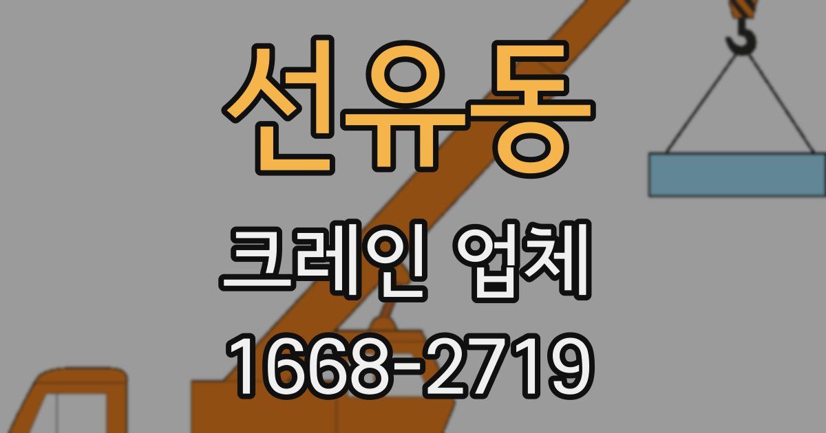 선유동 크레인 업체