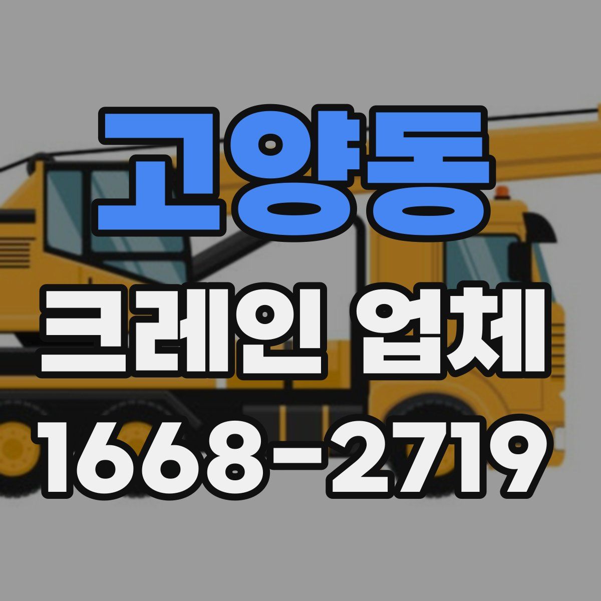 고양동 크레인 업체