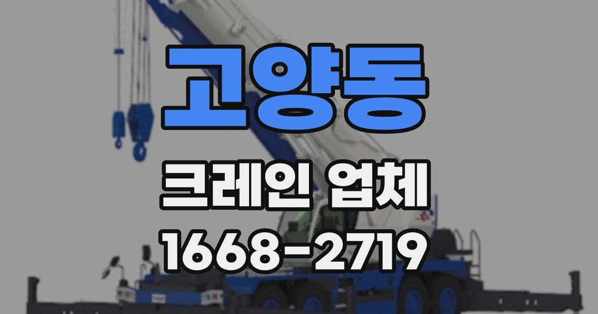 고양동 크레인 업체